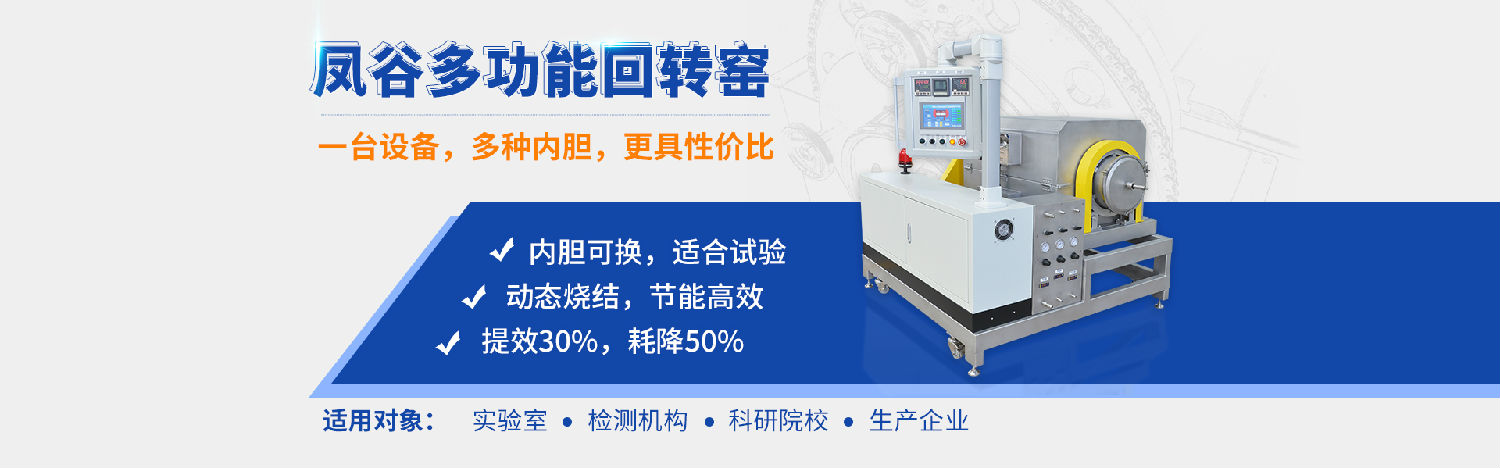 鳳谷回轉(zhuǎn)窯，鳳谷燒結(jié)爐，鋰電粉體燒結(jié)爐，高溫?zé)Y(jié)窯，連續(xù)燒結(jié)，實(shí)驗(yàn)燒結(jié)